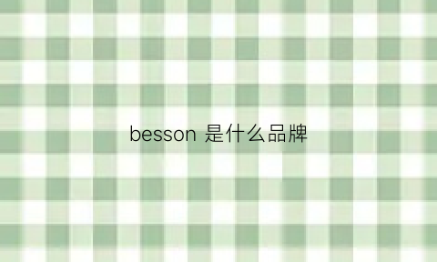 besson是什么品牌(besson是什么品牌)